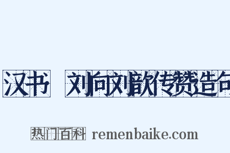 汉书·刘向刘歆传赞造句是什么意思的图片